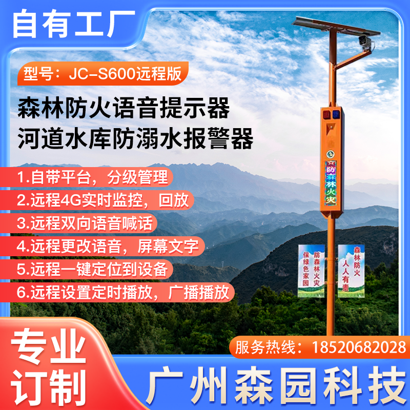 远程版森林防火/防溺水语音监控